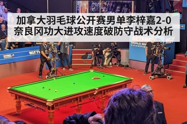 加拿大羽毛球公开赛男单李梓嘉2-0奈良冈功大进攻速度破防守战术分析