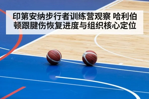印第安纳步行者训练营观察 哈利伯顿跟腱伤恢复进度与组织核心定位