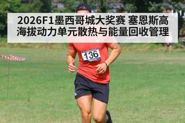 2026F1墨西哥城大奖赛 塞恩斯高海拔动力单元散热与能量回收管理